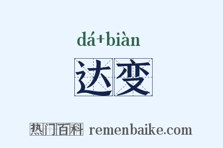 达变是什么意思的图片